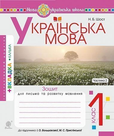 Ukrainian Language. Grade 1. Writing and Speech Development Workbook. Part 2