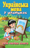Ukrainian Language in Pictures. My First Book