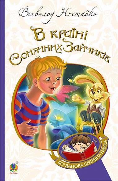 In the Land of Sunny Bunnies: a tale-narrative