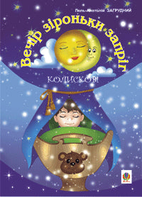 Вечір зіроньки запріг: Колискові