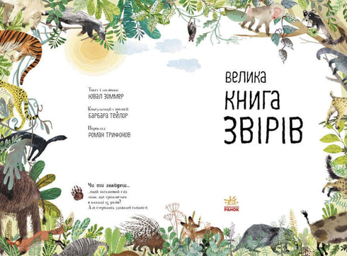 Велика книга звірів (тираж закінчився)