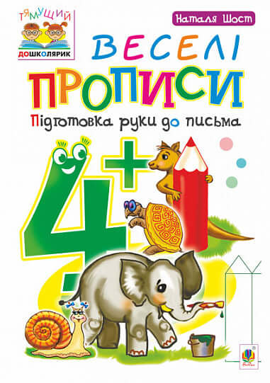 Веселі прописи : підготовка руки до письма : 4+