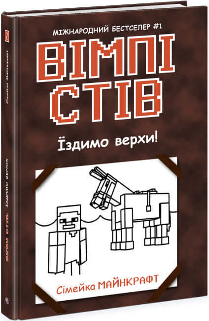 Вімпі Стів. Їздимо верхи! Книга 2