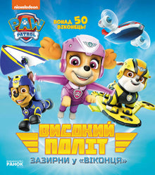 High flight. Look into the windows. Paw Patrol (Ukrainian Edition)