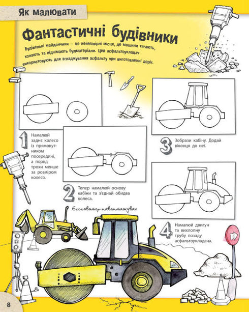 Як малювати. Дивовижні автомобілі й надзвичайні вантажівки