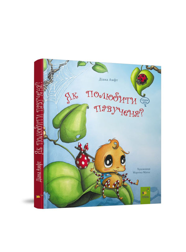 Як полюбити павученя?