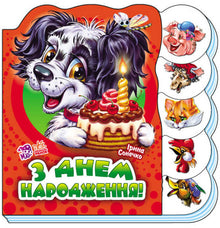 Happy birthday (Ukrainian Edition)