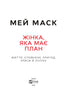 Жінка,яка має план. Життя,сповнене пригод,краси й успіху