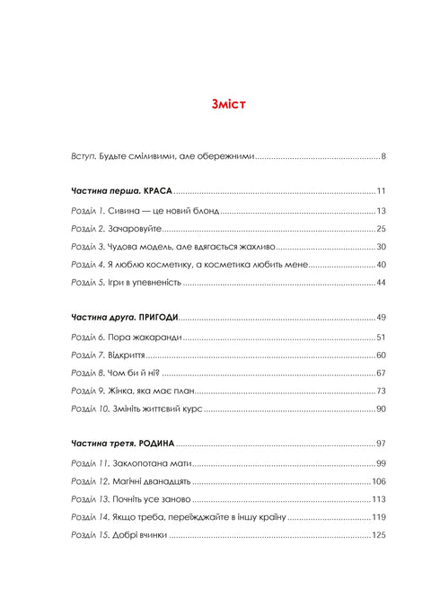 Жінка,яка має план. Життя,сповнене пригод,краси й успіху