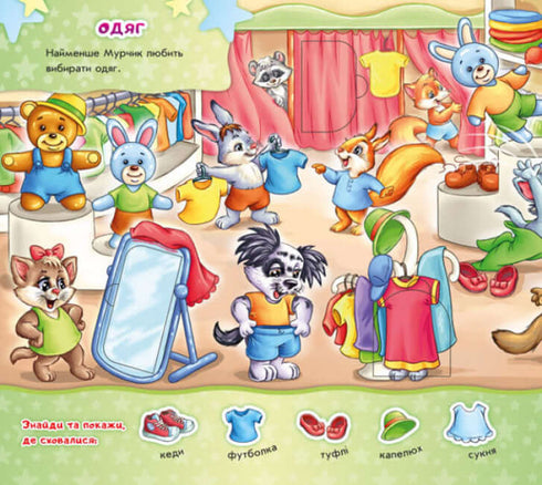 Знайди Мурчика. До магазину