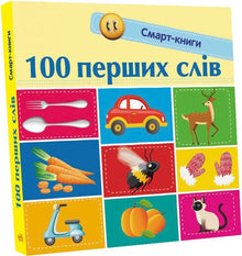 100 перших слів