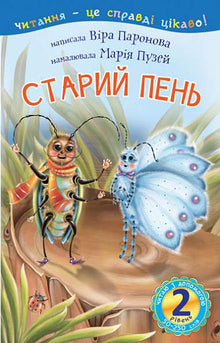 2 – Reading with Help. The Old Stump (Ukrainian Edition)