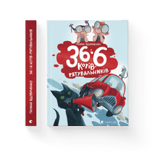 36 і 6 котів-рятувальників