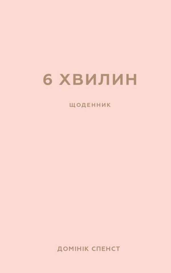 6 minutes. A diary that will change your life