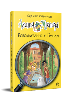 Агата Містері. Розслідування у Ґранаді. Книга 12