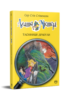 Агата Містері. Таємниця Дракули. Книга 15