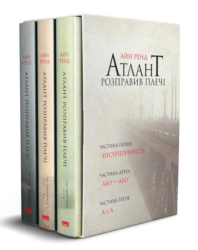 Atlas Shrugged. Set of three books in a slipcase (out of print)