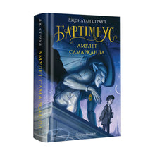 Bartimaeus: The Amulet of Samarkand (Ukrainian Edition)