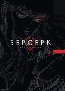 Берсерк. Книга 2