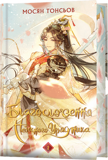 Blessing of the Heavenly Official. Volume 2 (Gift Edition) (Ukrainian Edition)