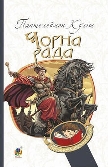 Black Council. Chronicle of 1663 (Ukrainian Edition)