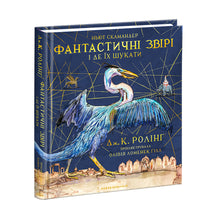 Fantastic Beasts and Where to Find Them. Large Illustrated Edition (Ukrainian Edition)