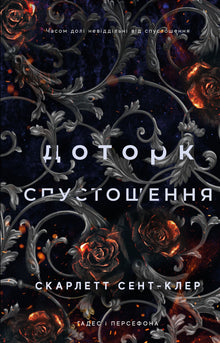 Гадес і Персефона. Доторк спустошення. Книга 3