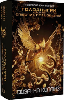 The Ballad of Songbirds and Snakes (Ukrainian Edition)