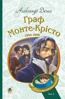 The Count of Monte Cristo. Volume 4 (Ukrainian Edition)