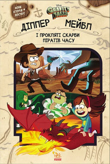 Gravity Falls. Dipper and Mabel. And the cursed treasures of the time pirates (Ukrainian Edition)
