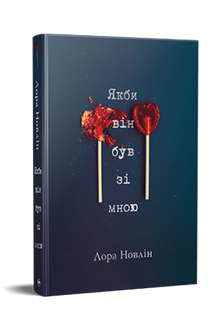 If he was with me (Ukrainian Edition)