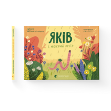 Яків і мокрий вечір