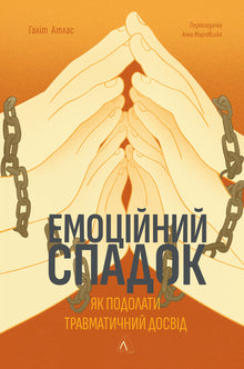 Emotional Legacy. How to Overcome Traumatic Experience (Ukrainian Edition)