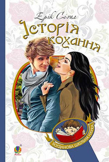 A Love Story (Ukrainian Edition)