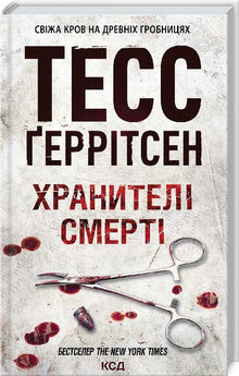Хранителі смерті. Книга 7