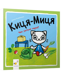 Kitty-Mitty. What Shall We Plant in the Garden? (Ukrainian Edition)