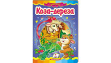 The Goat-Dereza. A Fairy Tale Mosaic (Ukrainian Edition)