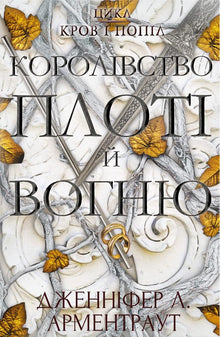 Blood and ashes. The kingdom of flesh and fire. Book 2 (Ukrainian Edition)