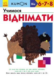 KUMON. We learn to subtract (Ukrainian Edition)
