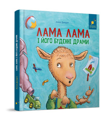 Llama Llama and His Everyday Dramas (Ukrainian Edition)