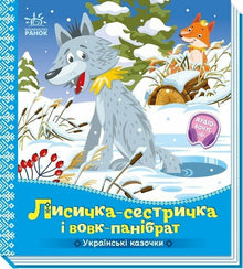Лисичка-сестричка і вовк-панібрат