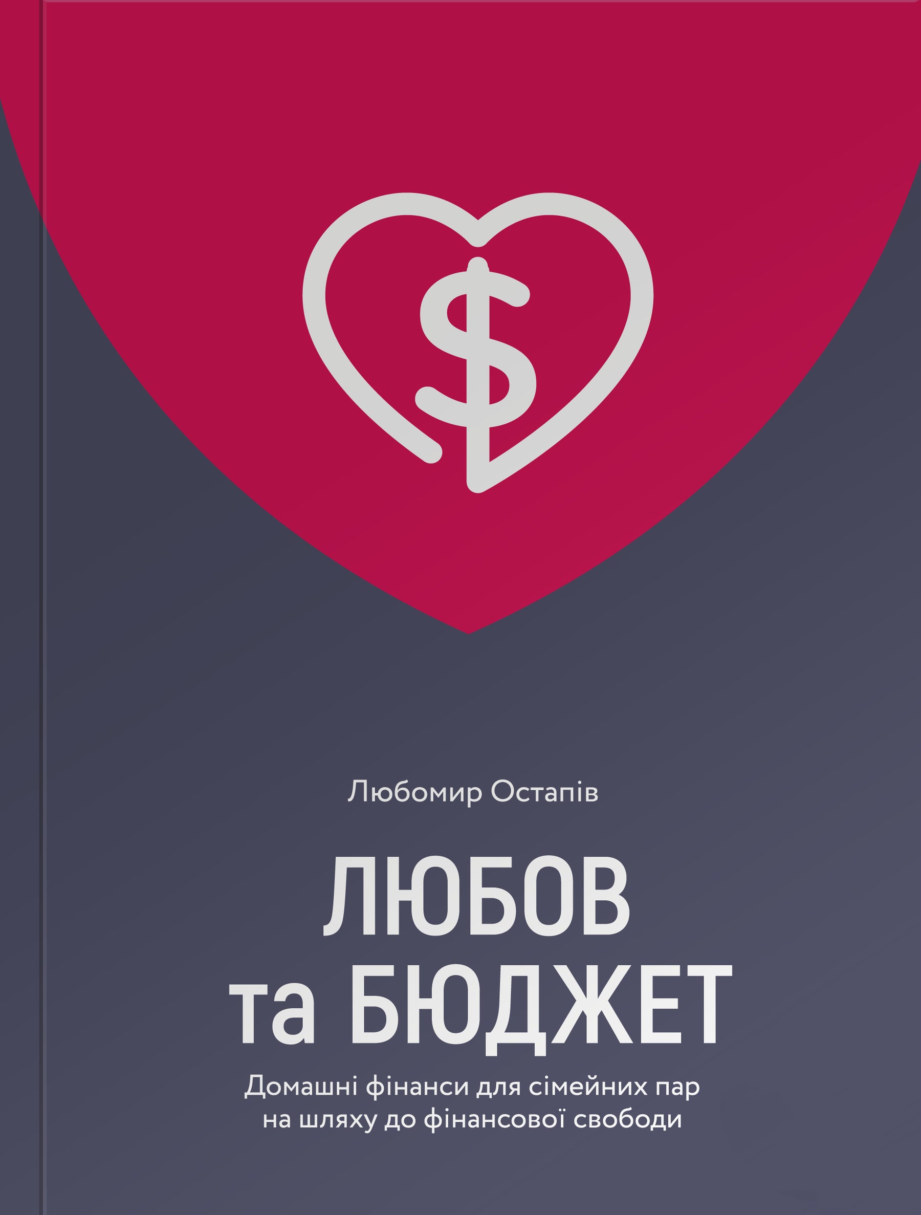 Love and Budget. Home Finances for Couples on the Path to Financial Freedom