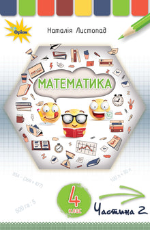 Mathematics. Textbook for 4th grade. Part 2 (Ukrainian Edition)