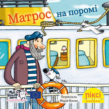 Pixie book. Sailor on the ferry (Ukrainian Edition)