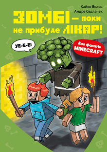 Minecraft. Zombies — until the doctor arrives! Book 1 (Ukrainian Edition)
