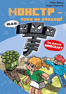 Minecraft. Monster – until you fall! Book 2 (Ukrainian Edition)