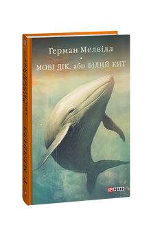 Мобі Дік, або Білий Кит