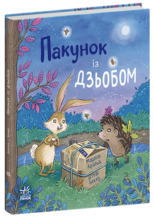 Пакунок із дзьобом