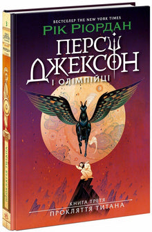 Percy Jackson. The Titan's Curse. Book 3 (Ukrainian Edition)
