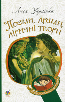 Poems, dramas, lyrical works (Ukrainian Edition)
